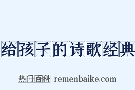 给孩子的诗歌经典是什么意思的图片